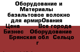 Оборудование и Материалы | базальтовое волокно для армирОвания › Цена ­ 100 - Все города Бизнес » Оборудование   . Брянская обл.,Сельцо г.